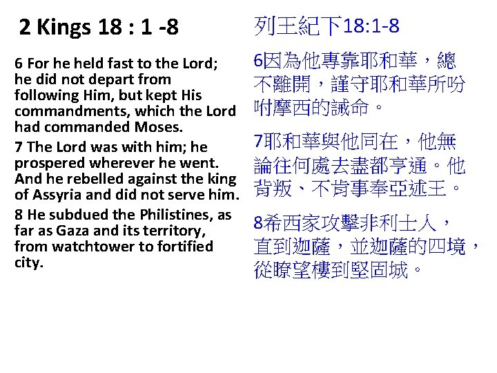 2 Kings 18 : 1 -8 列王紀下18: 1 -8 6 For he held fast