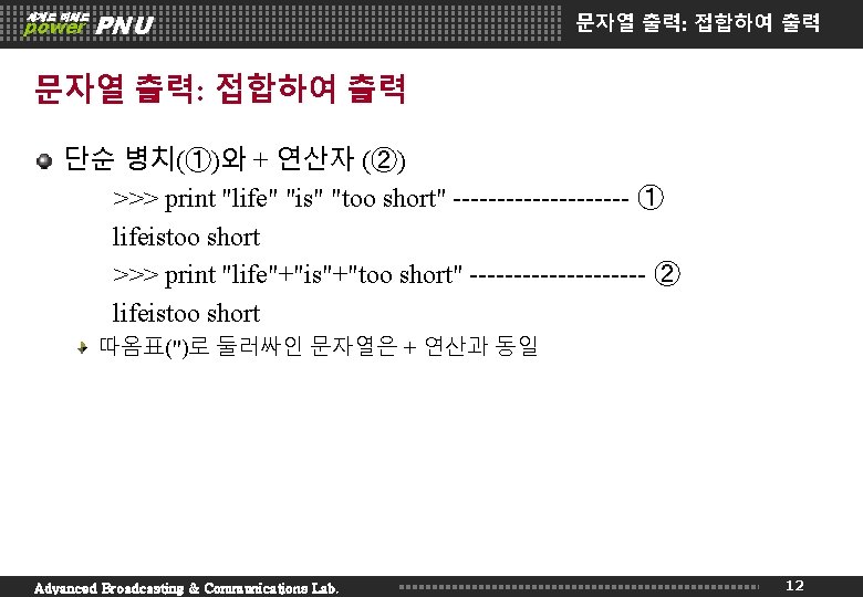 세계로 미래로 power PNU 문자열 출력: 접합하여 출력 단순 병치(①)와 + 연산자 (②) >>>