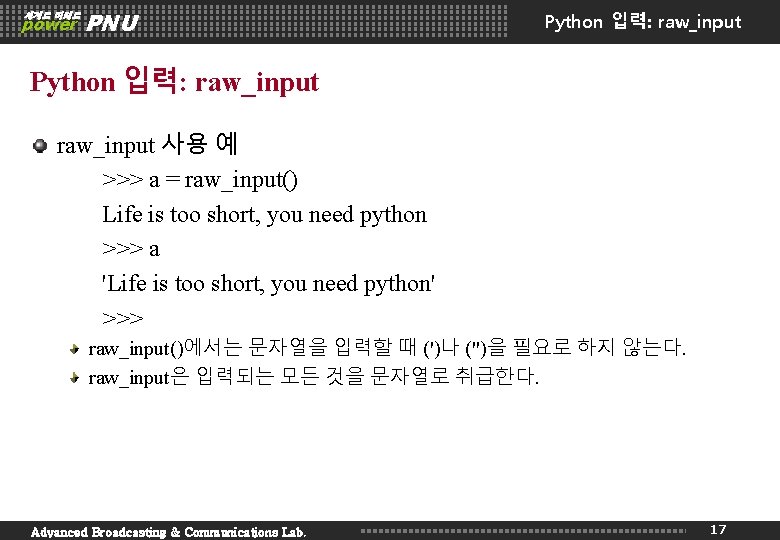 세계로 미래로 power PNU Python 입력: raw_input 사용 예 >>> a = raw_input() Life