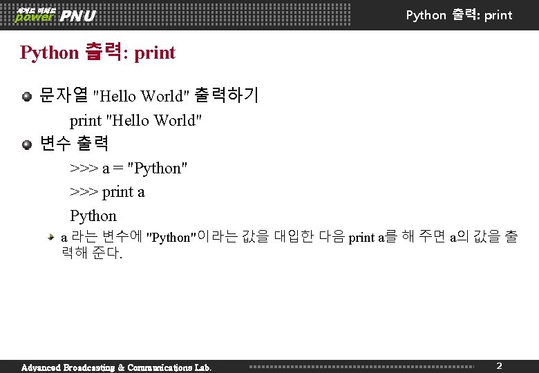 세계로 미래로 power PNU Python 출력: print 문자열 "Hello World" 출력하기 print "Hello World"