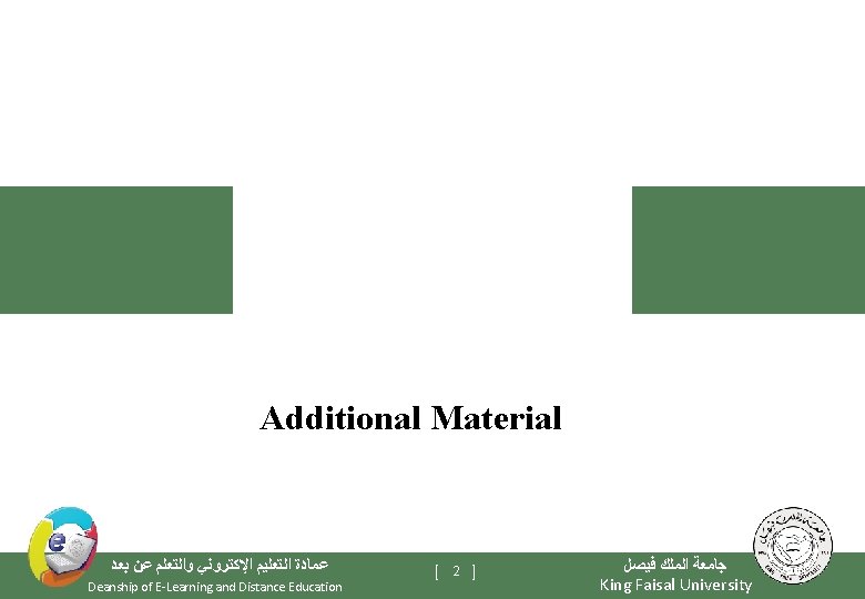 Additional Material ﻋﻤﺎﺩﺓ ﺍﻟﺘﻌﻠﻴﻢ ﺍﻹﻛﺘﺮﻭﻧﻲ ﻭﺍﻟﺘﻌﻠﻢ ﻋﻦ ﺑﻌﺪ Deanship of E-Learning and Distance Education