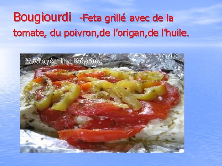 Bougiourdi -Feta grillé avec de la tomate, du poivron, de l’origan, de l’huile. 