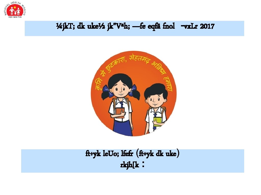 ¼jk. T; dk uke½ jk"Vªh; —fe eqfä fnol -vx. Lr 2017 ft+yk le. Uo;