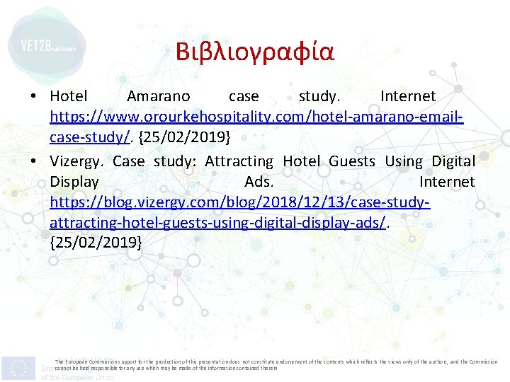 Βιβλιογραφία • Hotel Amarano case study. Internet https: //www. orourkehospitality. com/hotel-amarano-emailcase-study/. {25/02/2019} • Vizergy.