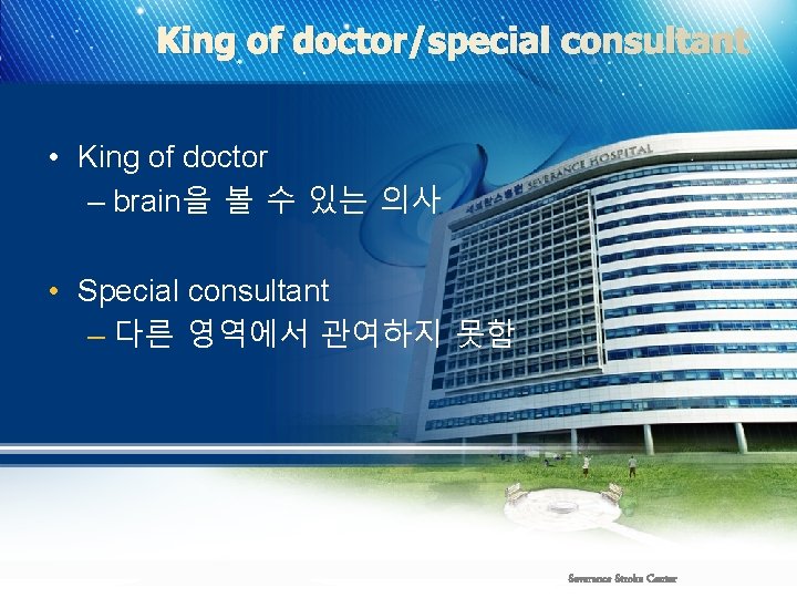 King of doctor/special consultant • King of doctor – brain을 볼 수 있는 의사