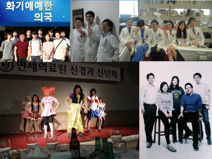 화기애애한 의국 Severance Stroke Center 