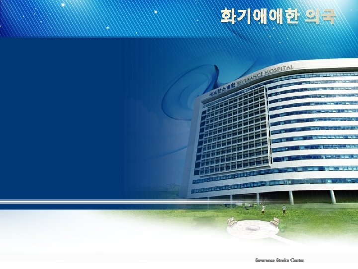 화기애애한 의국 Severance Stroke Center 