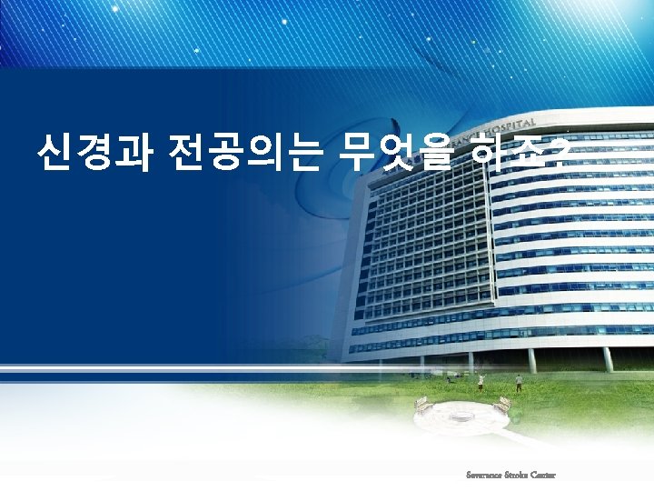 신경과 전공의는 무엇을 하죠? Severance Stroke Center 