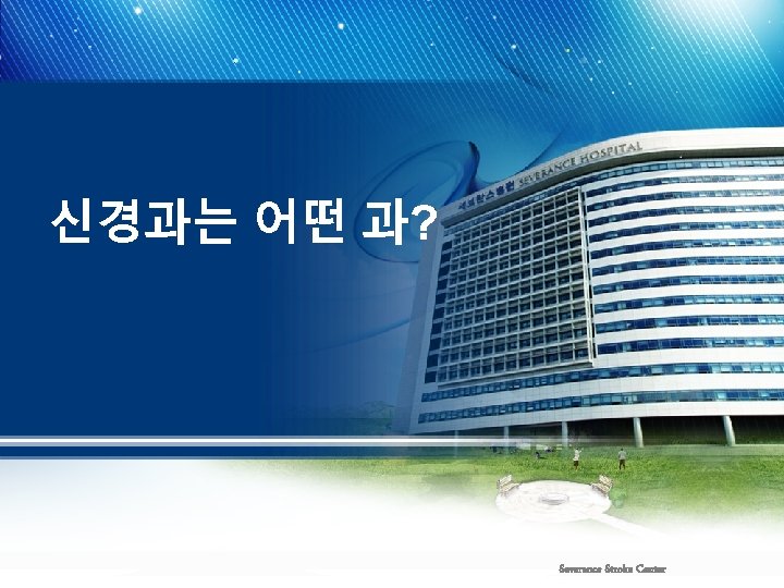 신경과는 어떤 과? Severance Stroke Center 