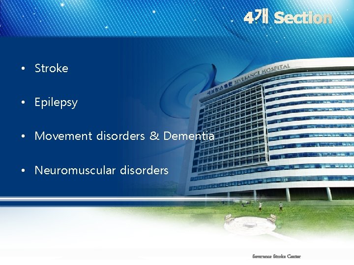 4개 Section • Stroke • Epilepsy • Movement disorders & Dementia • Neuromuscular disorders