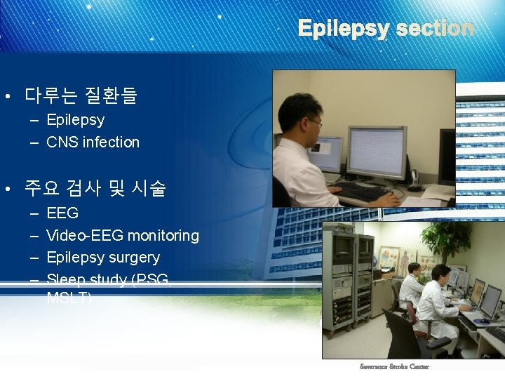 Epilepsy section • 다루는 질환들 – Epilepsy – CNS infection • 주요 검사 및