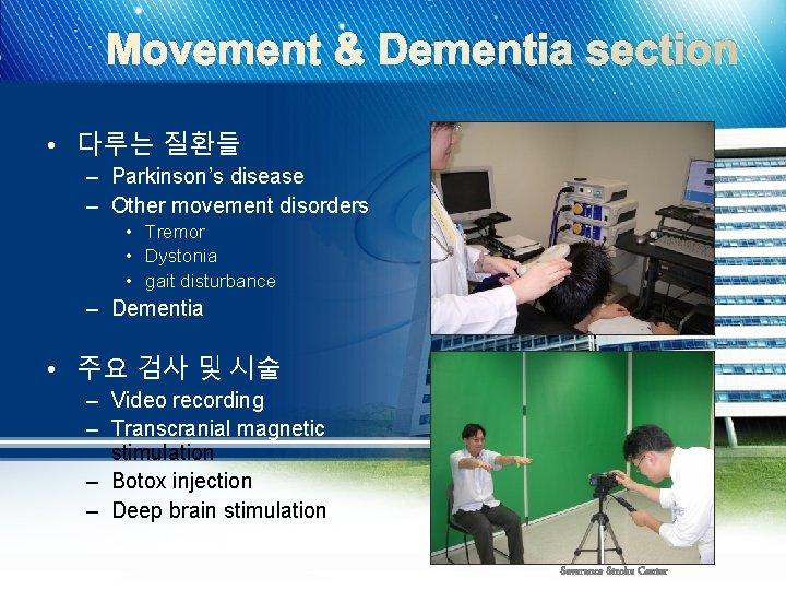 Movement & Dementia section • 다루는 질환들 – Parkinson’s disease – Other movement disorders