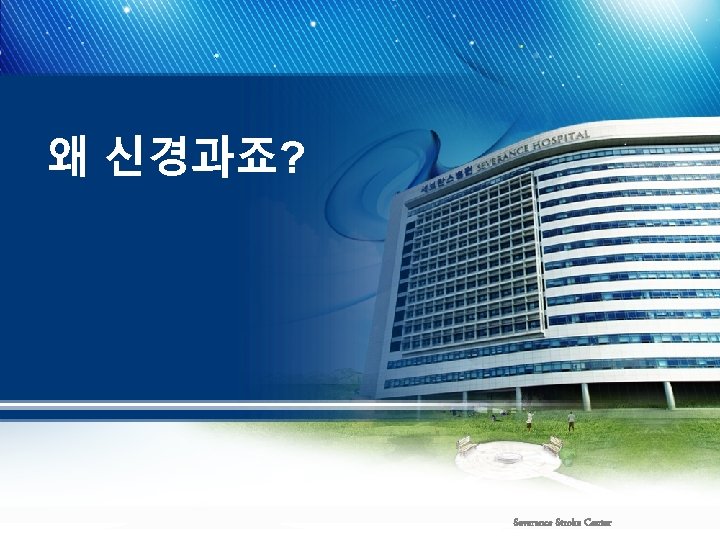 왜 신경과죠? Severance Stroke Center 