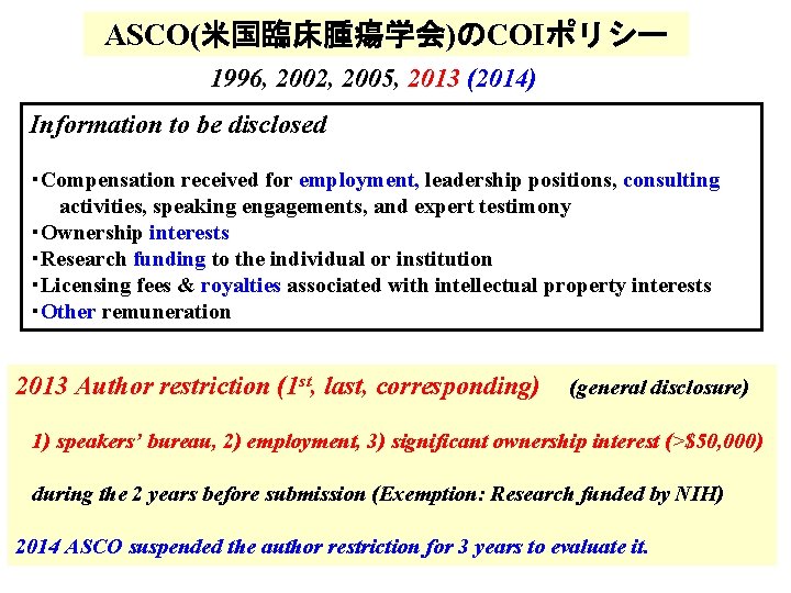 ASCO(米国臨床腫瘍学会)のCOIポリシー 1996, 2002, 2005, 2013 (2014) Information to be disclosed ・Compensation received for employment,