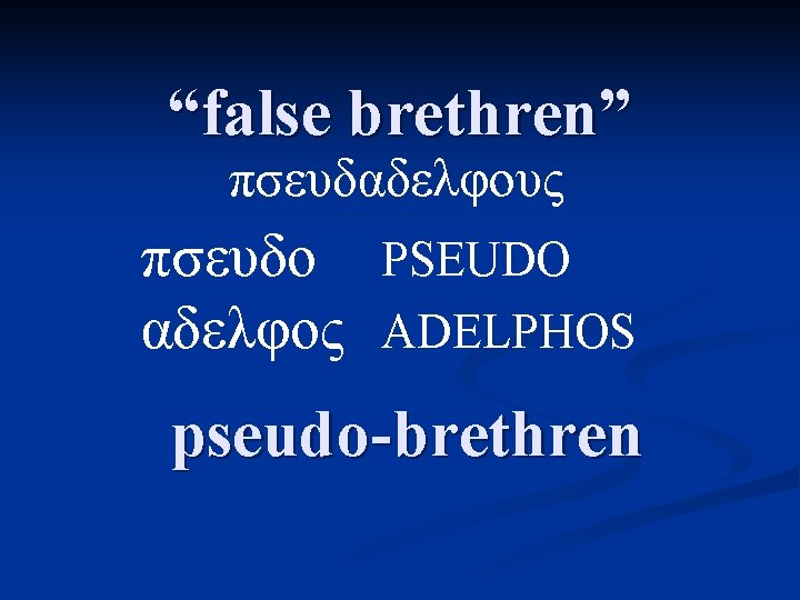 “false brethren” πσευδαδελφους πσευδο PSEUDO αδελφος ADELPHOS pseudo-brethren 