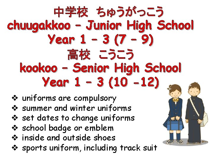 　　中学校　ちゅうがっこう chuugakkoo – Junior High School Year 1 – 3 (7 – 9) 高校　こうこう