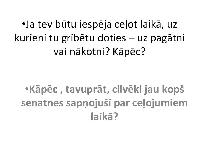  • Ja tev būtu iespēja ceļot laikā, uz kurieni tu gribētu doties –