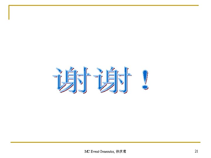 MC Event Generator, 徐庆君 21 MC Event Generator, 徐庆君 21