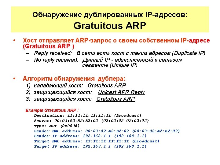 Обнаружение дублированных IP-адресов: Gratuitous ARP • Хост отправляет ARP-запрос о своем собственном IP-адресе (Gratuitous