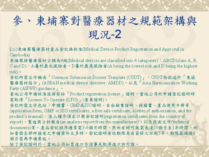 參、柬埔寨對醫療器材之規範架構與 現況-2 (二)柬埔寨醫療器材產品登記與核准(Medical Device Product Registration and Approval in Cambodia) 柬埔寨將醫療器材分類為 4級(Medical devices are