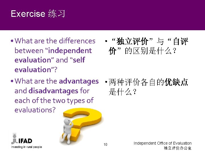 Exercise 练习 • What are the differences • “独立评价”与“自评 between “independent 价”的区别是什么？ evaluation” and