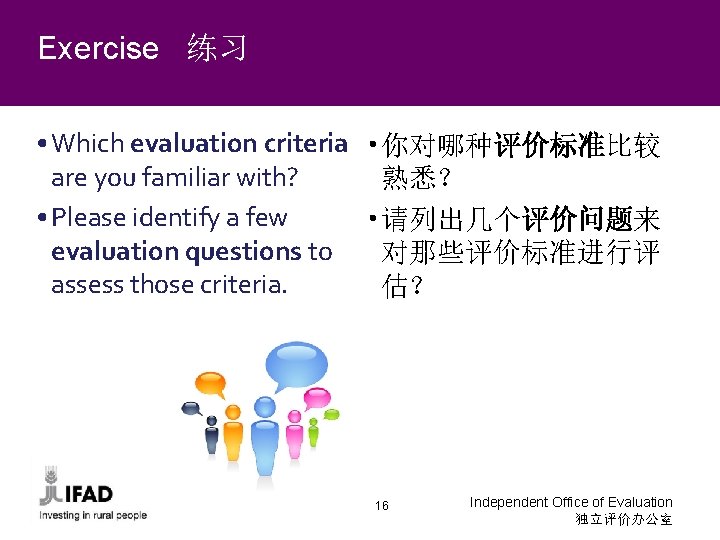 Exercise 练习 • Which evaluation criteria • 你对哪种评价标准比较 are you familiar with? 熟悉？ •