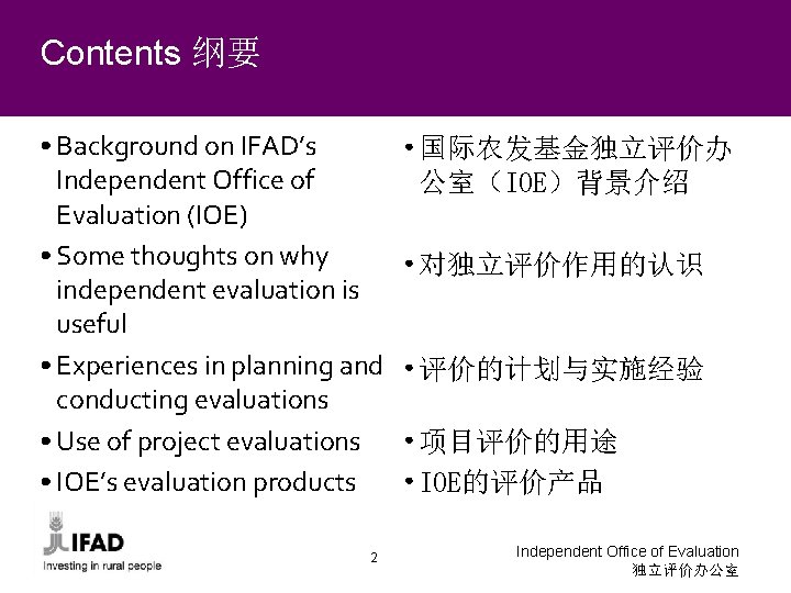 Contents 纲要 • Background on IFAD’s Independent Office of Evaluation (IOE) • Some thoughts