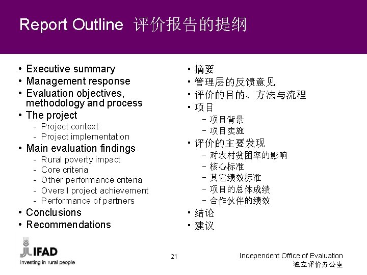Report Outline 评价报告的提纲 • Executive summary • Management response • Evaluation objectives, methodology and