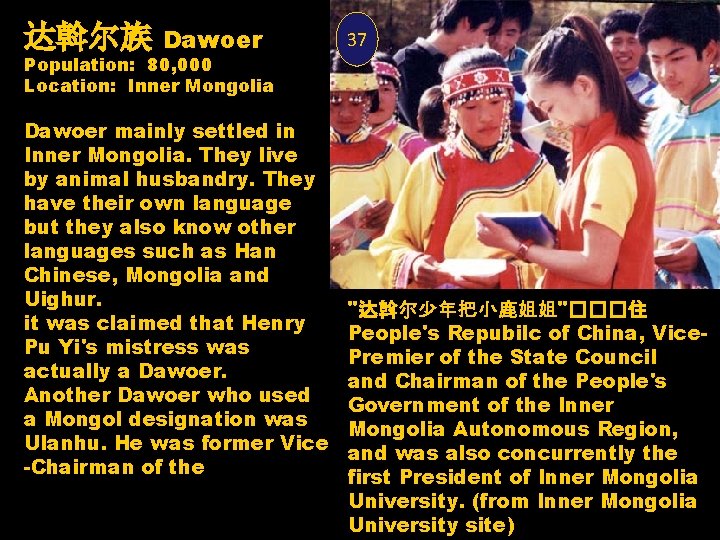 达斡尔族 Dawoer Population: 80, 000 Location: Inner Mongolia Dawoer mainly settled in Inner Mongolia.