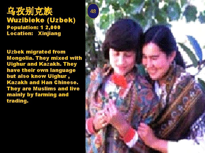 乌孜别克族 Wuzibieke (Uzbek) Population: 1 2, 000 Location: Xinjiang Uzbek migrated from Mongolia. They