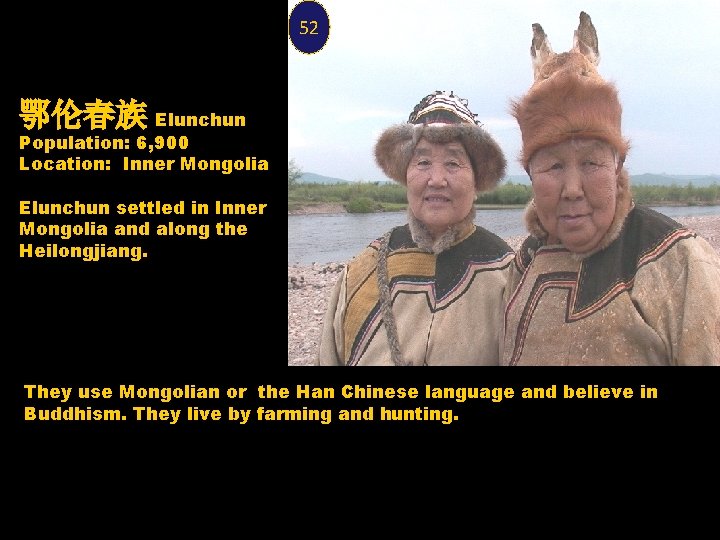 52 鄂伦春族 Elunchun Population: 6, 900 Location: Inner Mongolia Elunchun settled in Inner Mongolia