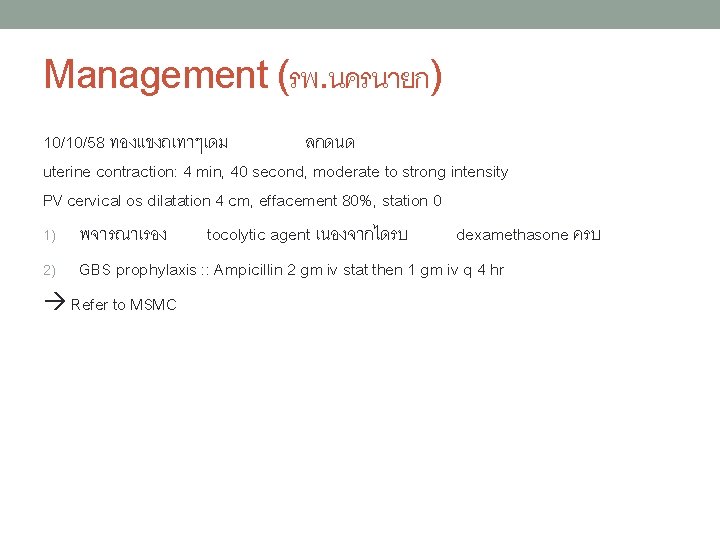 Management (รพ. นครนายก) 10/10/58 ทองแขงถเทาๆเดม ลกดนด uterine contraction: 4 min, 40 second, moderate to