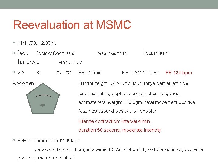 Reevaluation at MSMC • 11/10/58, 12. 35 น. • ใจสน ไมมคลนไสอาเจยน ทองแขงมากขน ไมมมกเลอด ไมมนำเดน