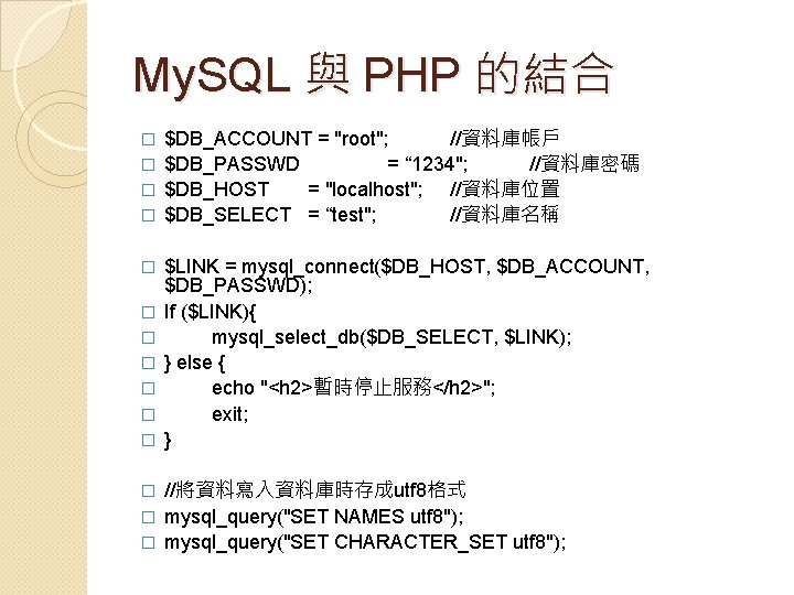 My. SQL 與 PHP 的結合 $DB_ACCOUNT = "root"; //資料庫帳戶 � $DB_PASSWD = “ 1234";