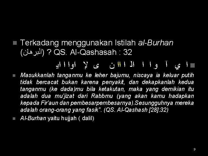 n Terkadang menggunakan Istilah al-Burhan ( )ﺍﻟﺒﺮﻫﺎﻥ ? QS. Al-Qashasah : 32 ﺍﻳ ﺍ