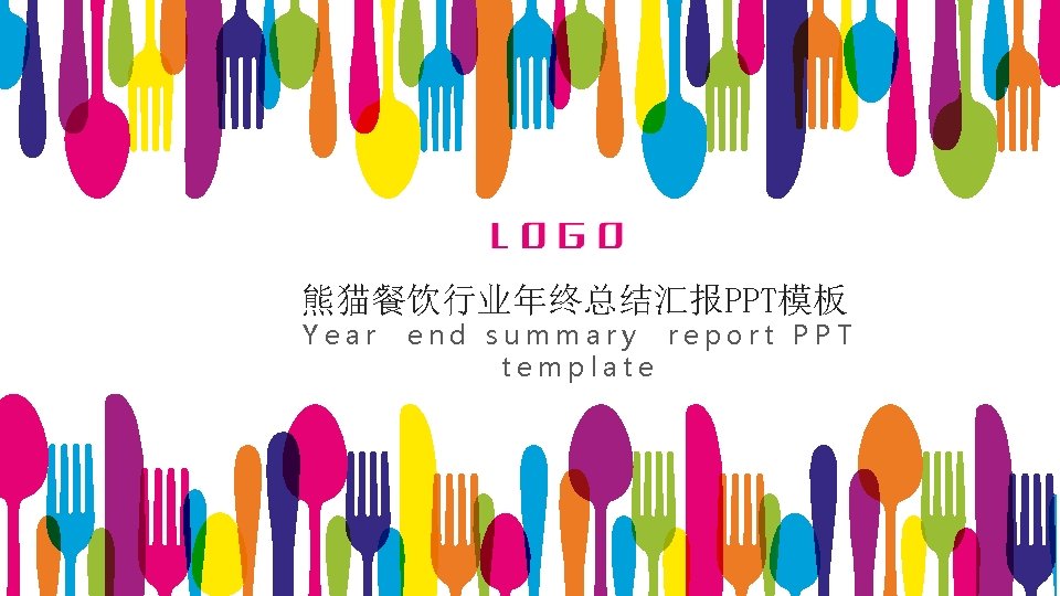 熊猫餐饮行业年终总结汇报PPT模板 Year end summary report PPT template 