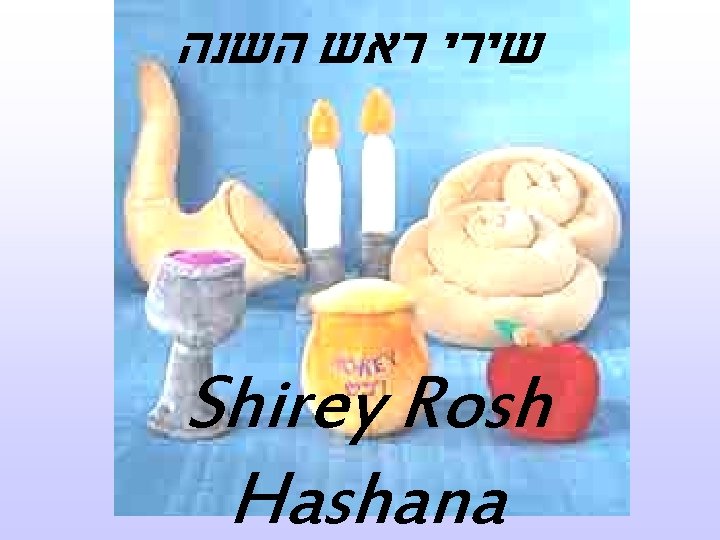 שירי ראש השנה Shirey Rosh Hashana 