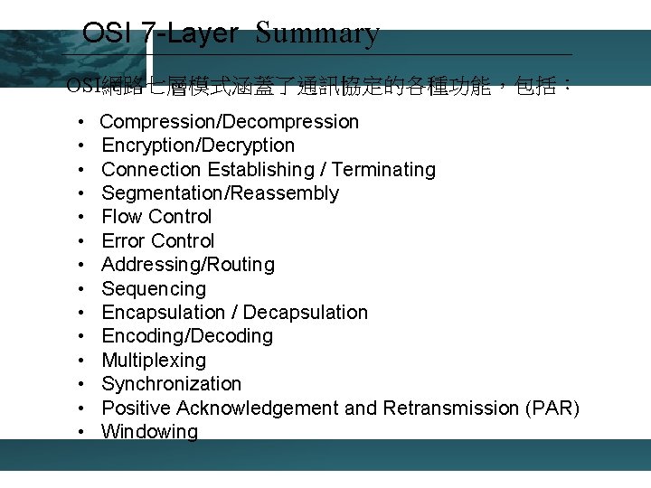 OSI 7 -Layer Summary OSI網路七層模式涵蓋了通訊協定的各種功能，包括： • Compression/Decompression • • • • Encryption/Decryption Connection Establishing