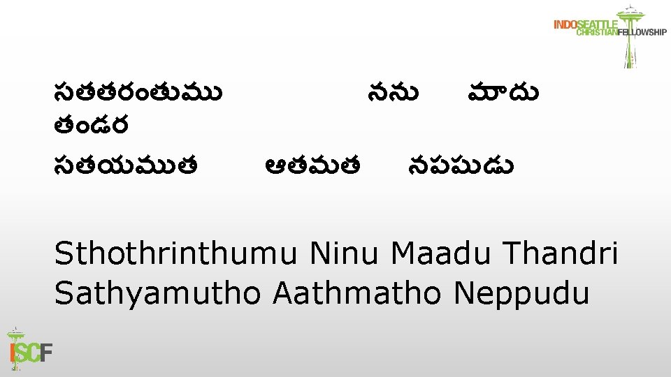 సతతర త మ త డర సతయమ త నన ఆతమత మ ద నపప డ Sthothrinthumu