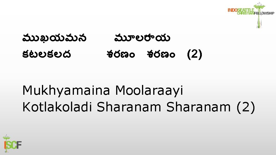 మ ఖయమన కటలకలద మ లర య శరణ (2) Mukhyamaina Moolaraayi Kotlakoladi Sharanam (2) 