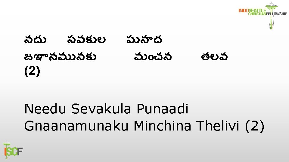 నద సవక ల జఞ నమ నక (2) ప న ద మ చన తలవ Needu