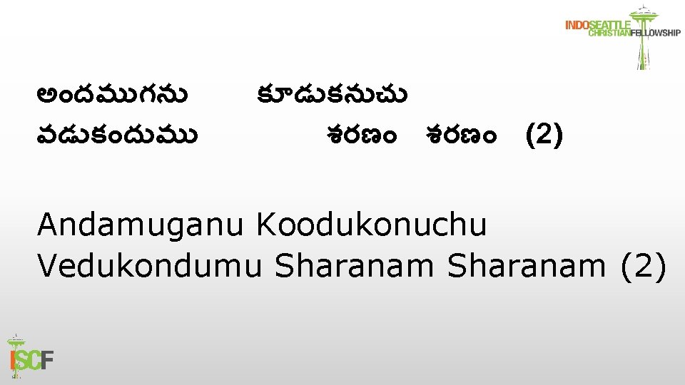 అ దమ గన వడ క ద మ క డ కన చ శరణ (2) Andamuganu