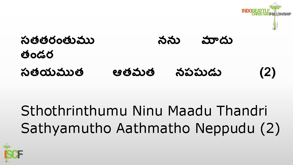 సతతర త మ త డర సతయమ త నన ఆతమత మ ద నపప డ (2)