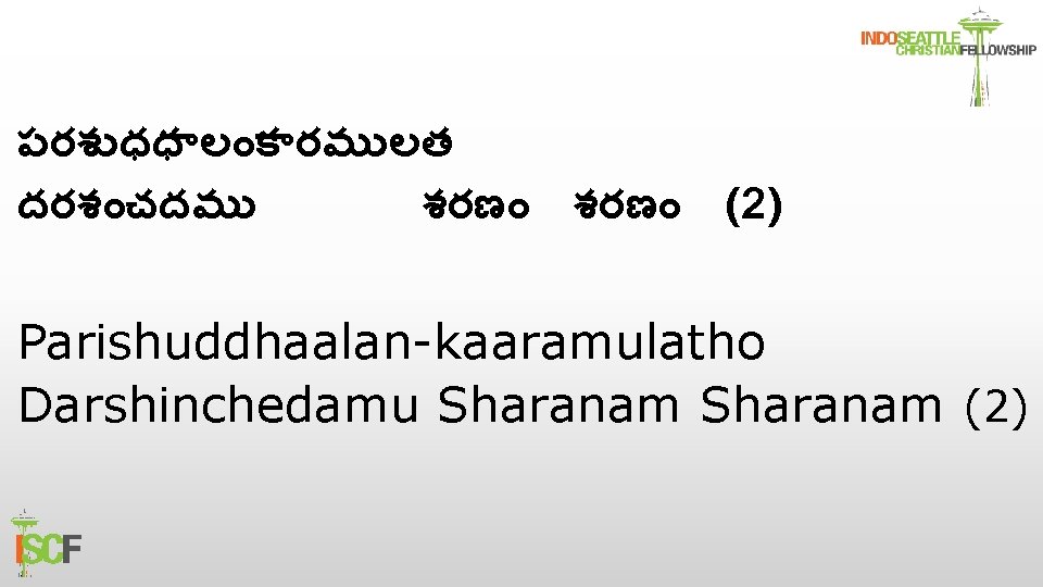 పరశ ధధ ల క రమ లత దరశ చదమ శరణ (2) Parishuddhaalan-kaaramulatho Darshinchedamu Sharanam (2)