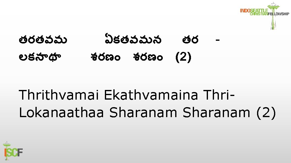 తరతవమ లకన థ ఏకతవమన తర శరణ (2) - Thrithvamai Ekathvamaina Thri. Lokanaathaa Sharanam (2)