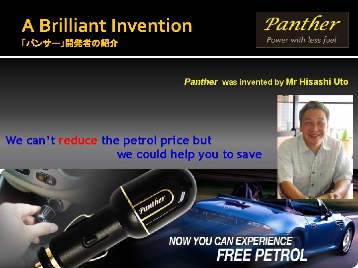 A Brilliant Invention 「パンサー」開発者の紹介 Panther was invented by Mr Hisashi Uto We can’t reduce