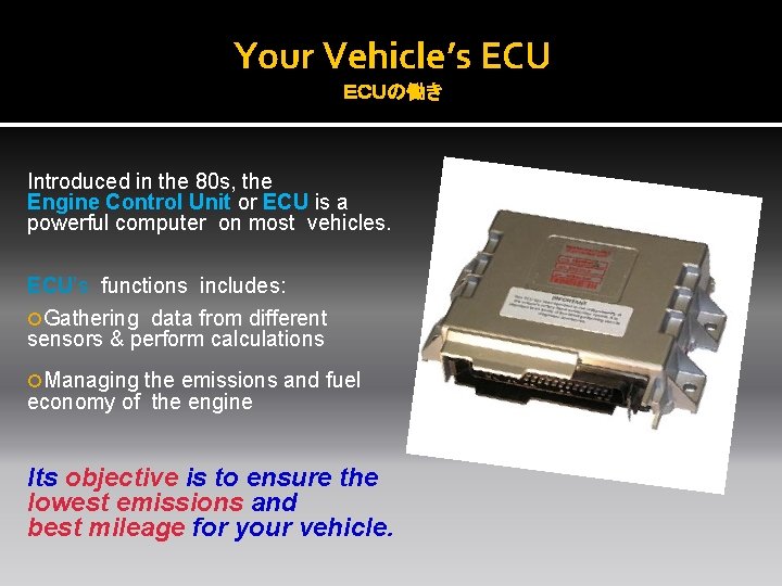 Your Vehicle’s ECU ＥＣＵの働き Introduced in the 80 s, the Engine Control Unit or