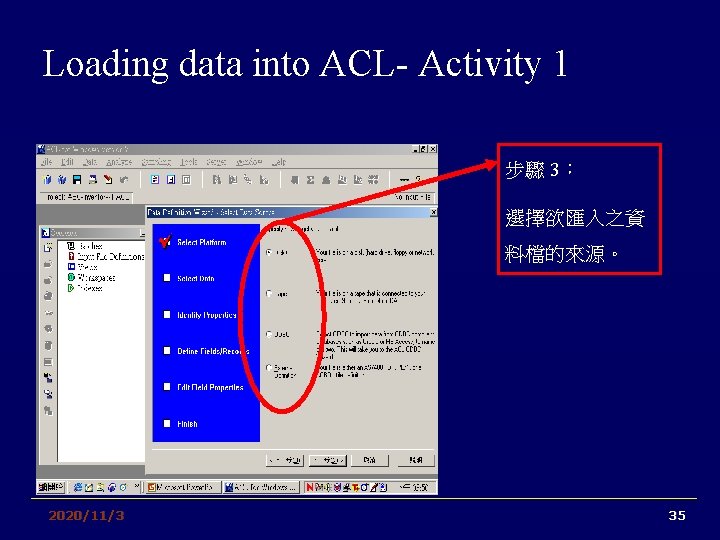 Loading data into ACL- Activity 1 步驟 3： 選擇欲匯入之資 料檔的來源。 2020/11/3 35 