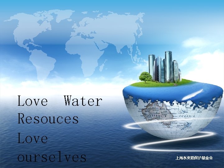 Love Water Resouces Love ourselves 上海水资源保护基金会 