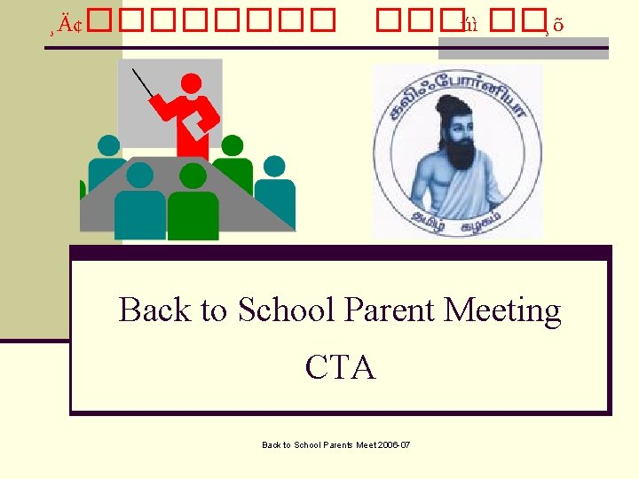 ¸Ä¢���� ���úì ��¸õ Back to School Parent Meeting CTA Back to School Parents Meet